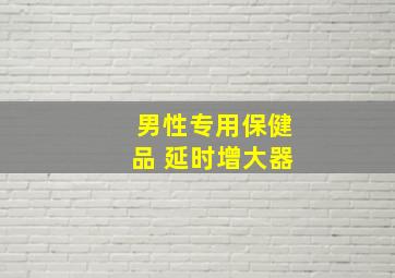 男性专用保健品 延时增大器